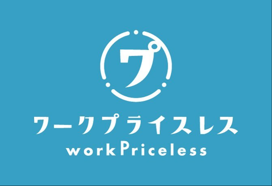 ワークプライスレス